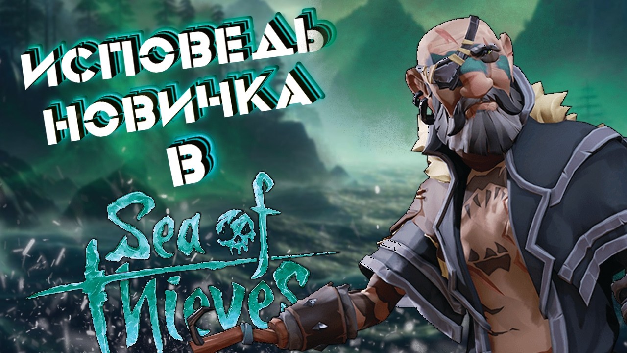 Исповедь новичка в Sea Of Thieves / Исповедь новичка в Море Воров