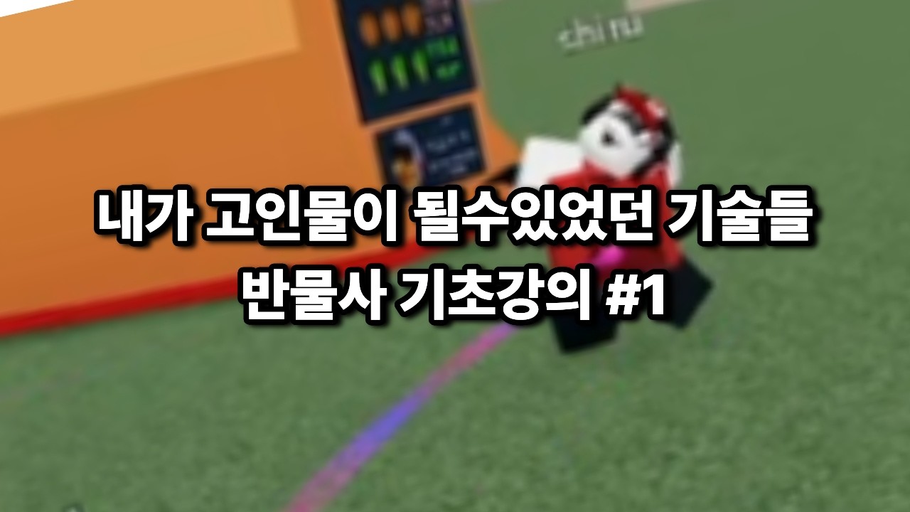 이거 모르면 무조건 짐 ㅇㅇ (반물사 기초강의 1편)