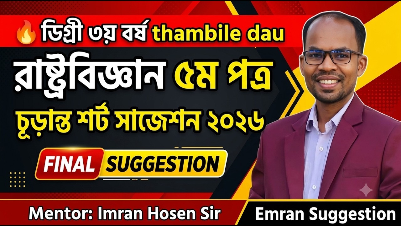 🔥 ডিগ্রি ৩য় বর্ষ রাষ্ট্রবিজ্ঞান ৫ম পত্র চূড়ান্ত শর্ট সাজেশন ২০২৬ | Final Suggestion | Imran Hosen