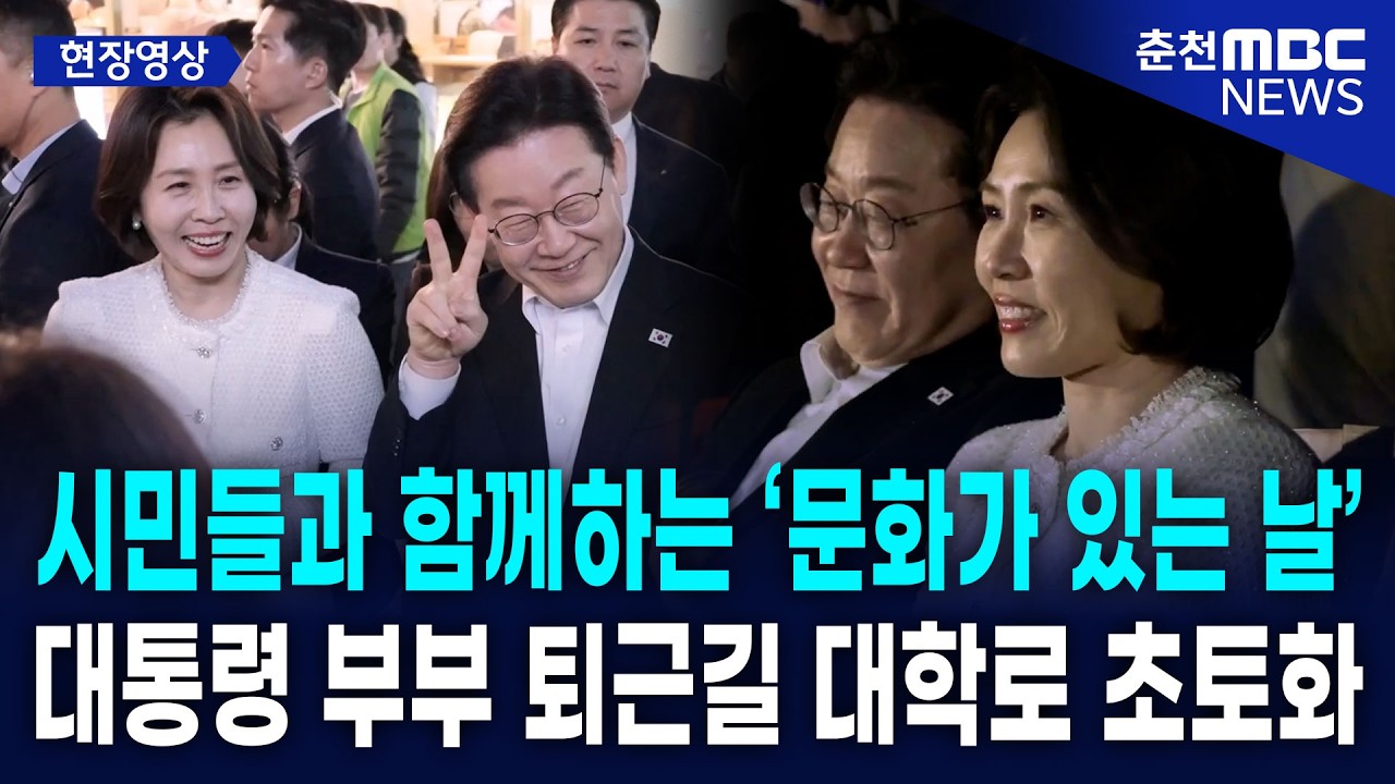 [현장] 시민들과 함께하는 '문화가 있는 날'..  이재명 대통령부부 퇴근길 대학로 초토화