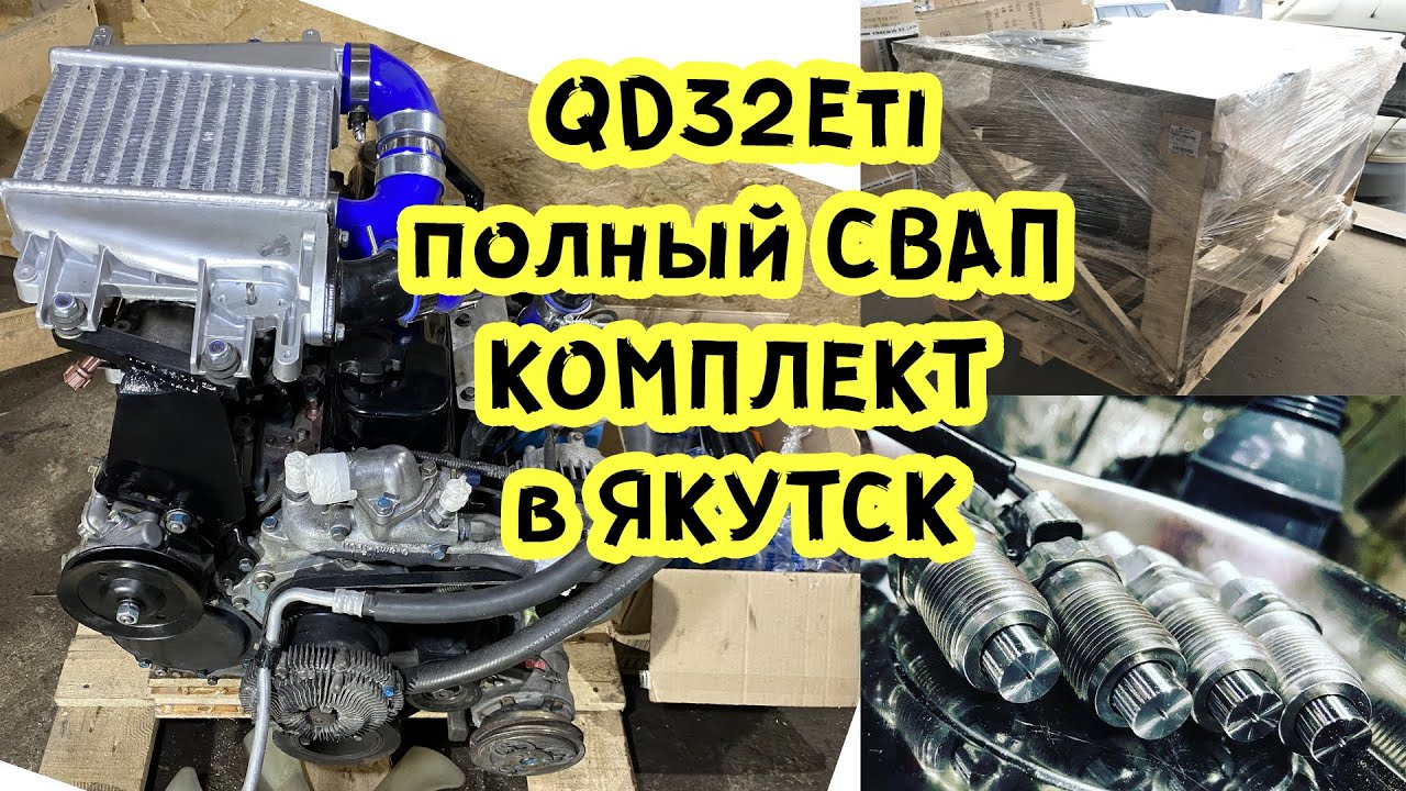 Полный SWAP комплект QD32Eti на Patrol Y61 в Якутск