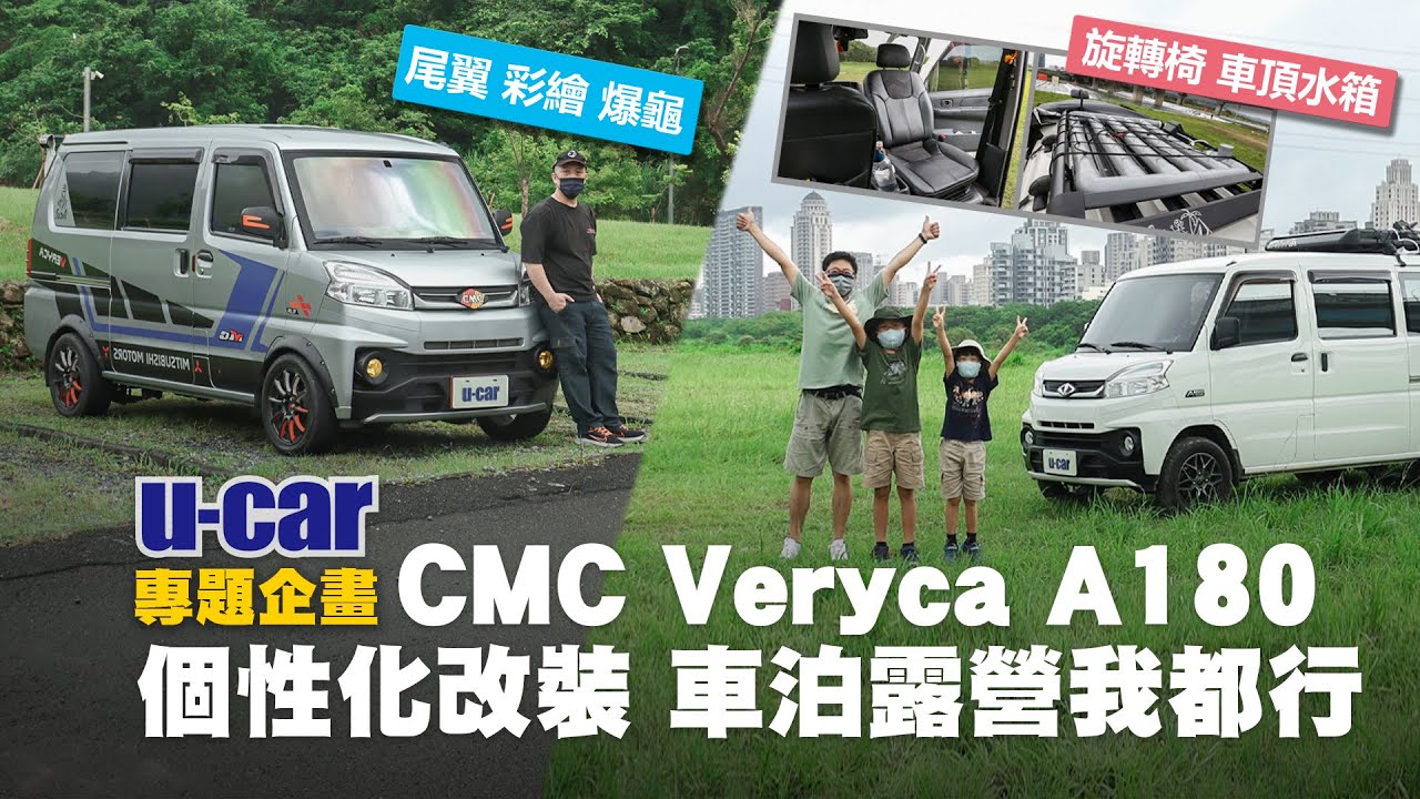 CMC Veryca A180 8人座車主訪談：平日是工作車 假日是一家人的露營車 & 個性化DIY改裝 親自設計外觀(中文字幕) | U-CAR 專題企劃