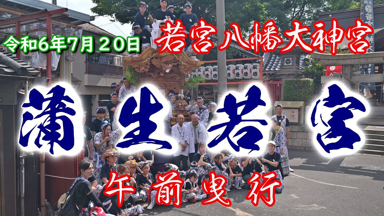 令和6年7月20日 若宮八幡大神宮  蒲生若宮 だんじり 午前曳行