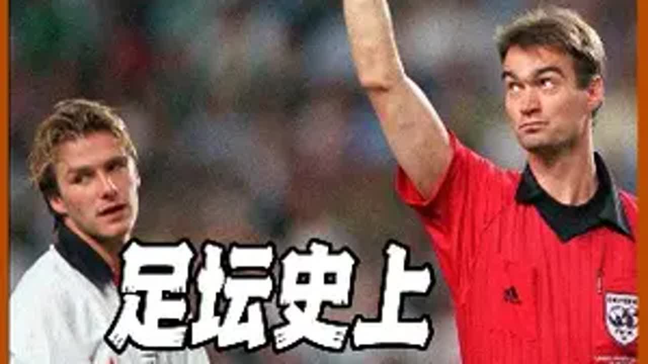 足坛史上经典红牌事件，你见证过哪一个？ 足坛经典红牌事件，贝克汉姆红牌成全英罪人，卡卡无辜红牌让人意难平，你见过三黄才变一红的红牌吗？唯有足球不可辜负 爱足球爱生活 足球的魅力 红牌 dou来足球季