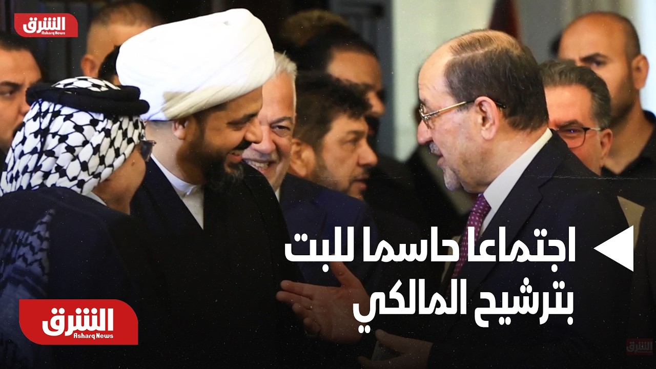 العراق.. الإطار التنسيقي يعقد اجتماعا حاسما للبت بترشيح المالكي - أخبار الشرق