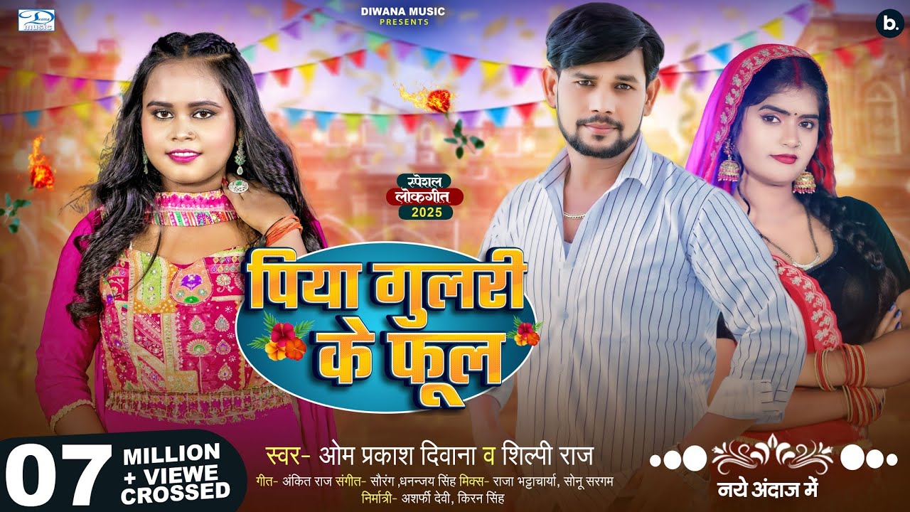 #Om Prakash Diwana | #Shilpi Raj का सबको रुला देने वाला गाना | पिया गुलरी के फूल | New Sad Song 2024