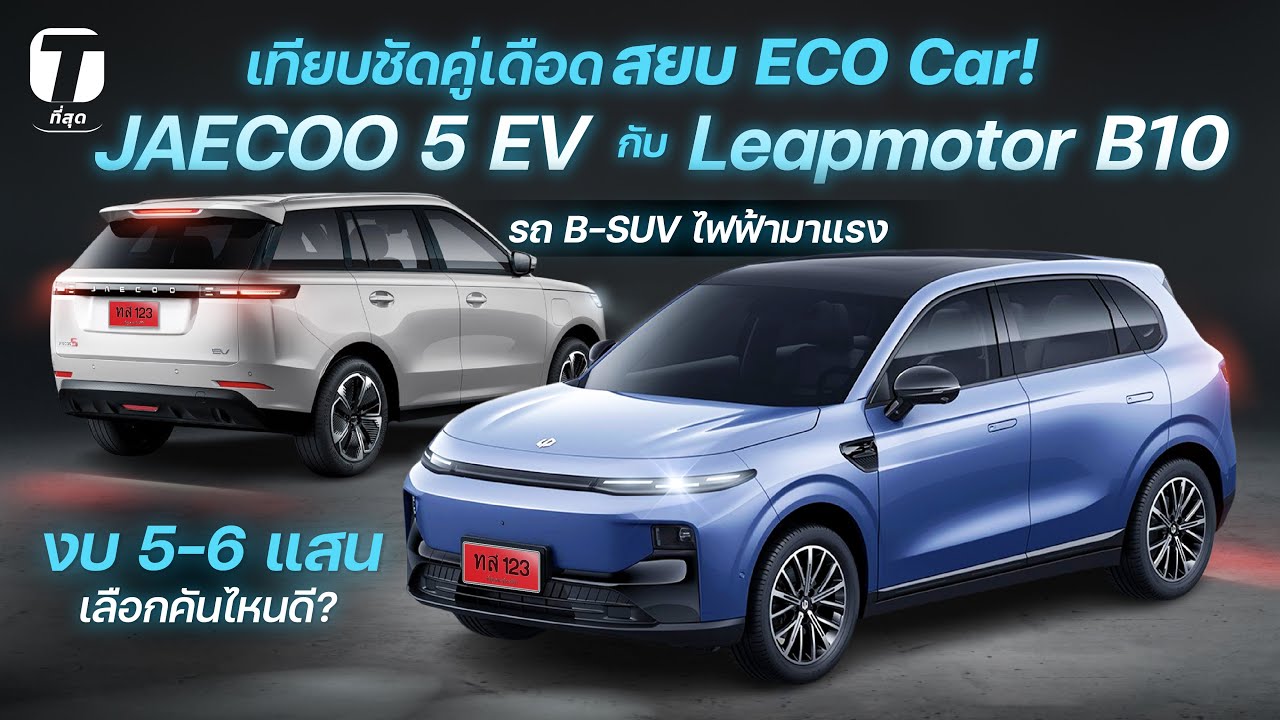เทียบเดือด! JAECOO 5 EV vs Leapmotor B10 รถ B-SUV ไฟฟ้ามาแรง งบ 5-6 แสน เลือกคันไหนดี? - [ที่สุด]