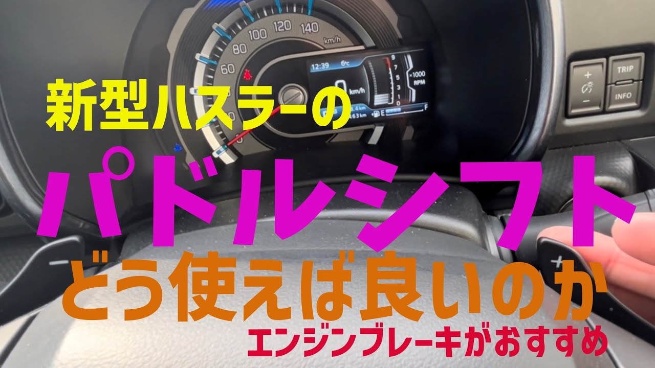 新型ハスラーのパドルシフトを使ってみる