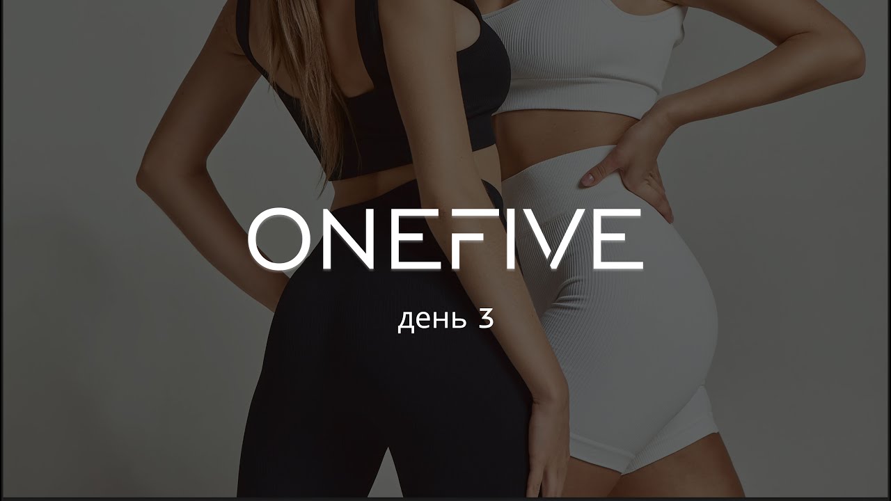 Тренировки с OneFive - день 3. Интенсивная.
