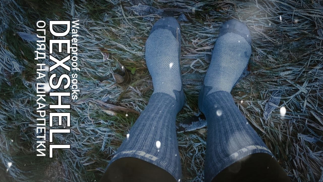 Водонепроникні шкарпетки Dexshell