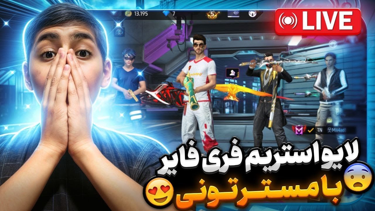 لایو استریم فری فایر با مستر تونی