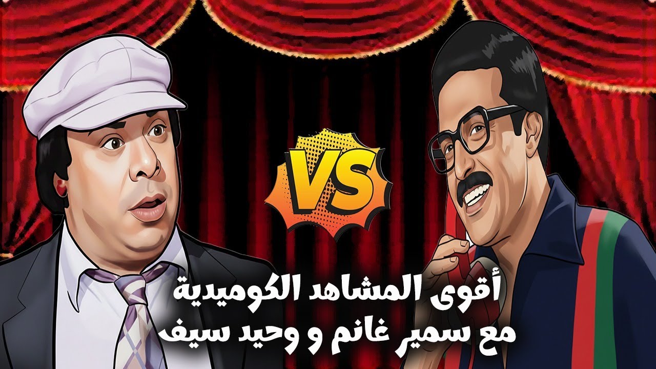 ضحك متواصل 😂 مع  أقوى لقطات الكوميديا لـ سمير غانم ووحيد سيف من أشهر المسرحيات المصرية 🎭