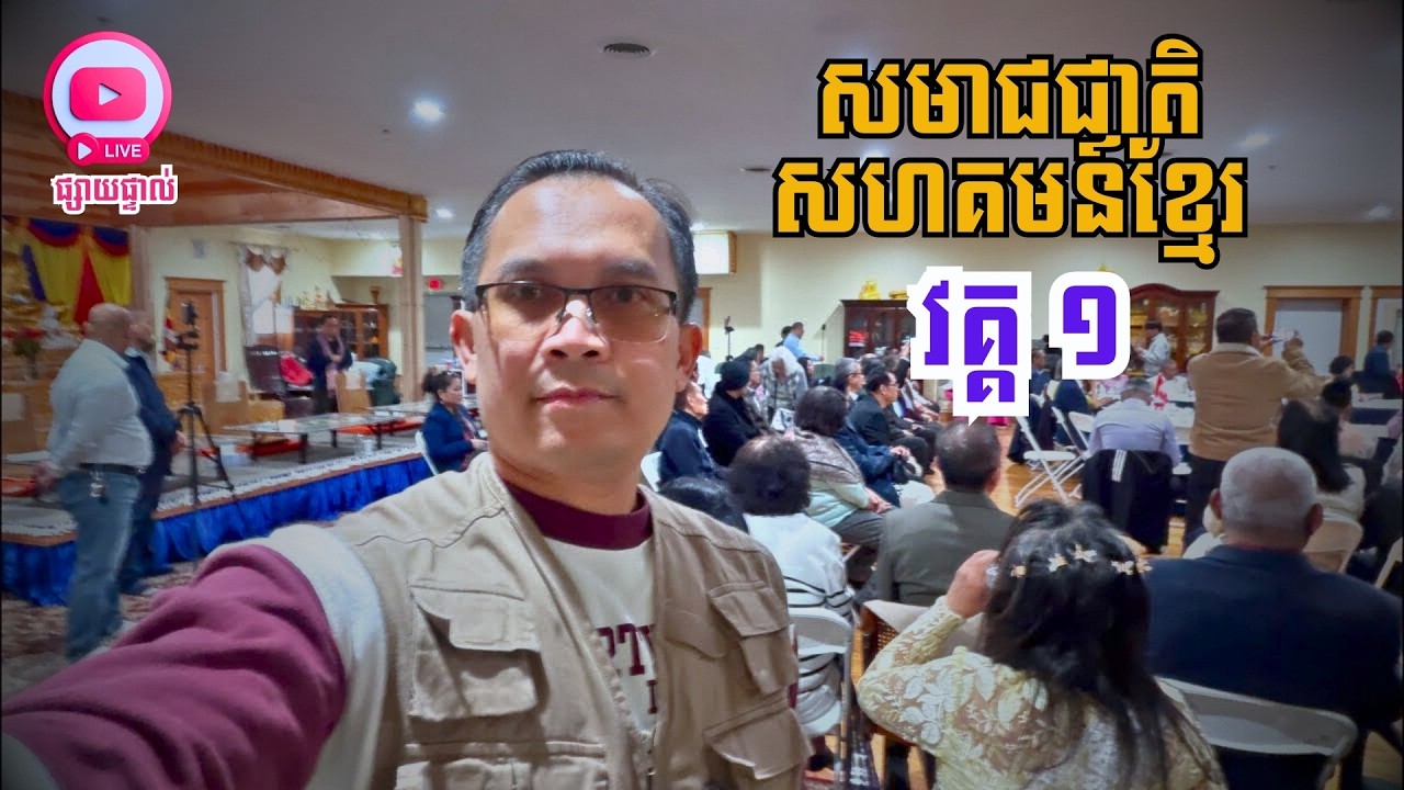 MNV-369: សមាជជាតិសហគមន៍ខ្មែរ