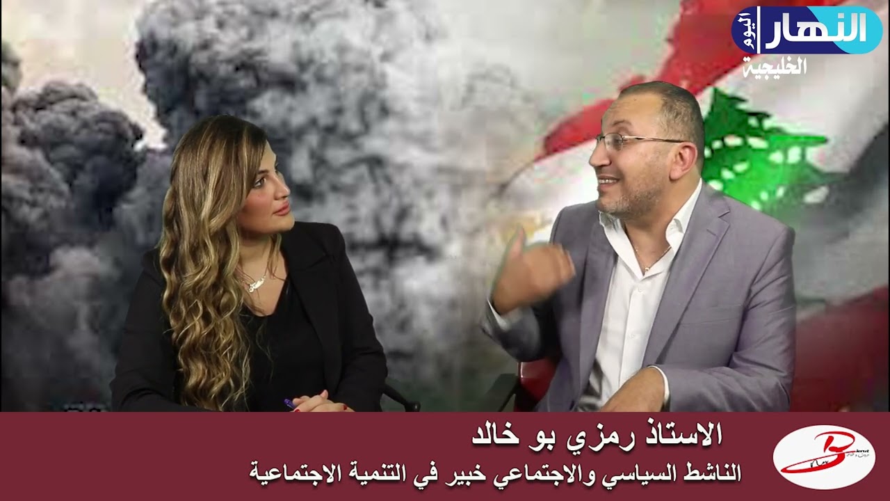 رمزي بوخالد تحاوره كاتيا حطيط ضمن برنامج بكل جرأة وصراحة الحرب على لبنان وتداعياتها تصوير نادرحشاش