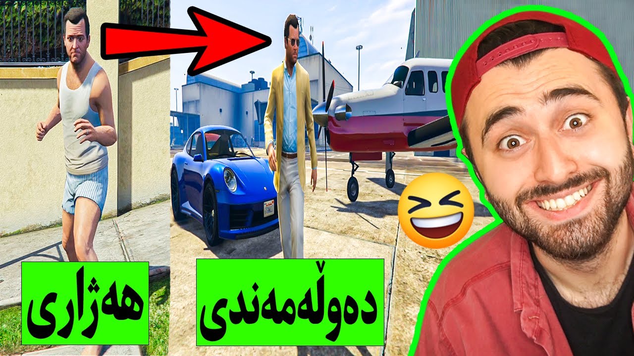 GTA V 😆 هەژاری و دەوڵەمەندی