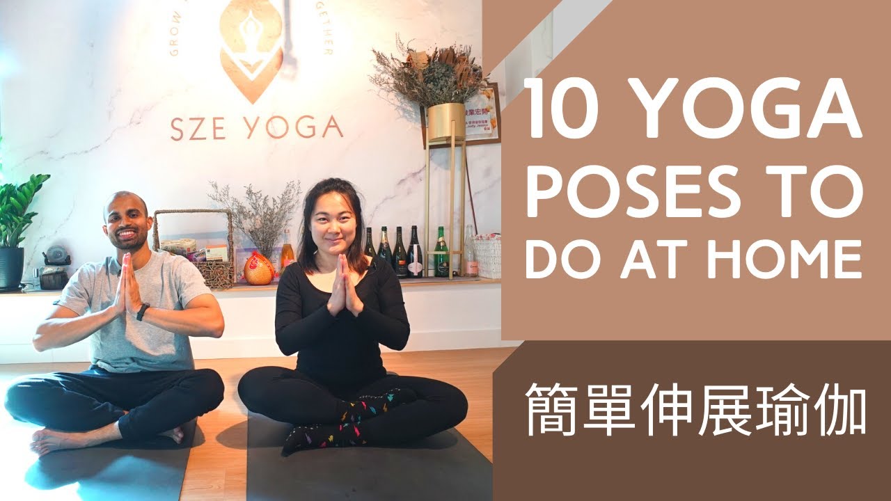 10 Easy Yoga Stretch Poses To Do At Home For Beginners | 🧘&zwj;♀️ 10組簡易初階伸展瑜伽 | 拉筋減壓 舒緩疲勞肌肉痛 🧘&zwj;♂️