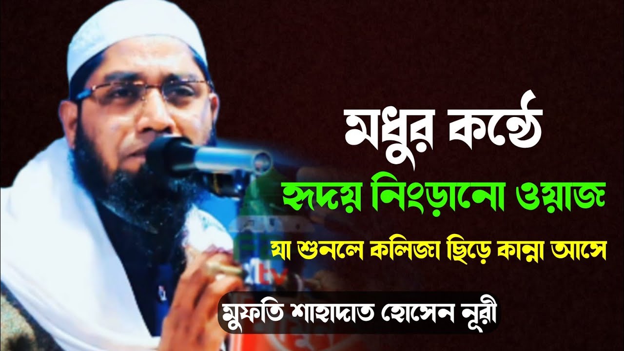 মুফতি শাহাদাত হোসেন নূরী | New Bangla Waz 2024 | Mufti Shahadat Hossen Nurr | Chormonai Waz | F24 tv