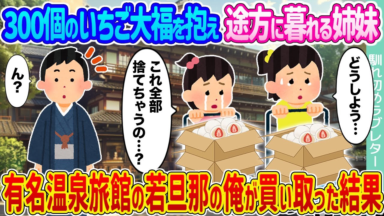 【2ch馴れ初め】300個のいちご大福を抱え途方に暮れる姉妹  →有名温泉旅館の若旦那の俺が買い取った結果 ...【ゆっくり】