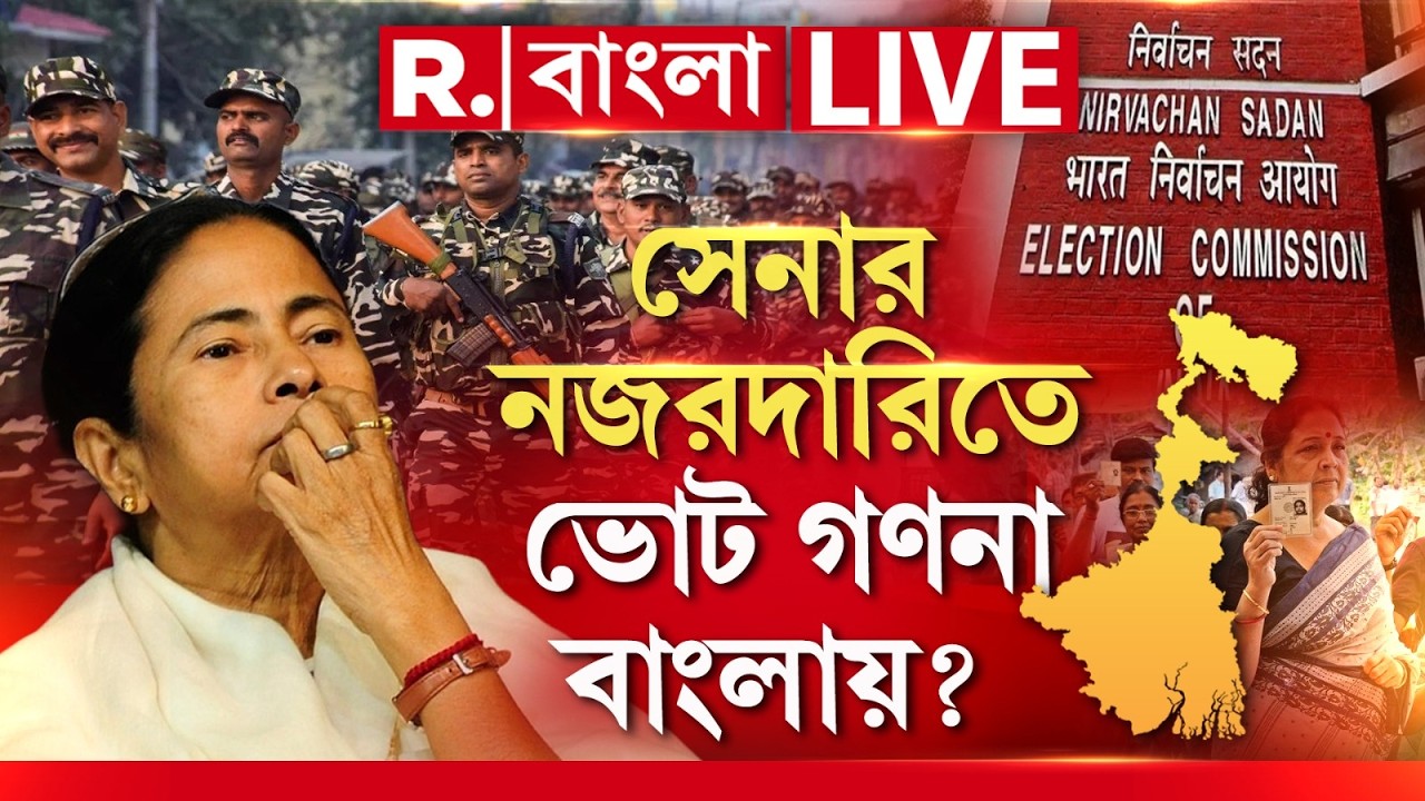 West Bengal News LIVE | পরিস্থিতি হাতের বাইরে!  সেনার নজরদারিতে ভোট গণনা বাংলায় ?