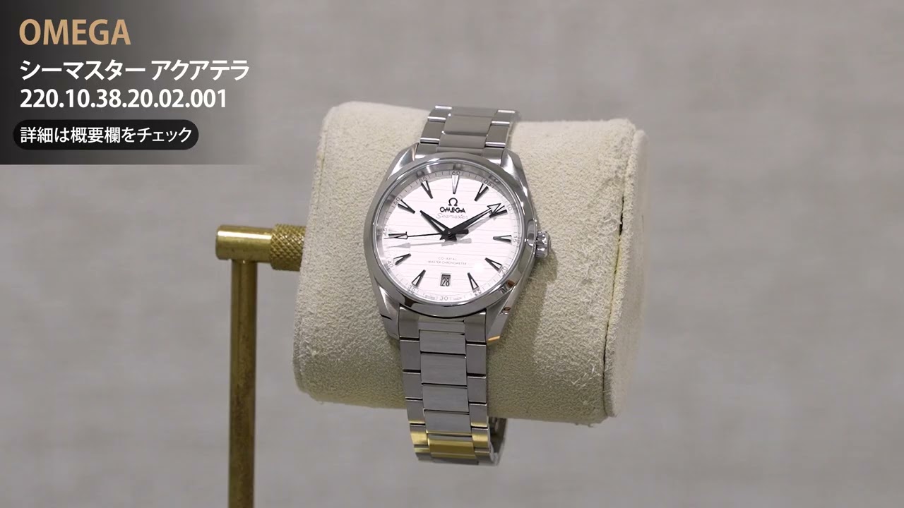 OMEGA オメガ シーマスター アクアテラ コーアクシャル マスタークロノメーター 38ｍｍ 220.10.38.20.02.001