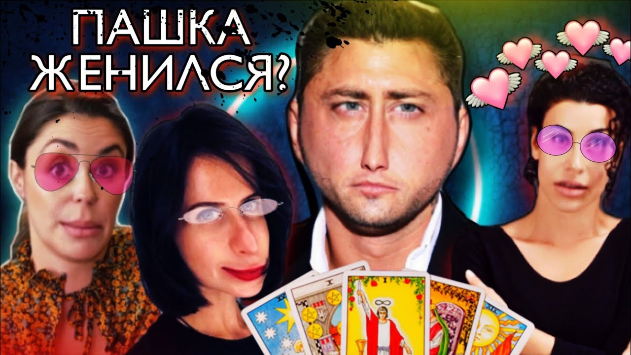 ПРИЛУЧНЫЙ ЖЕНИЛСЯ - ТАРО расклад. АГАТА, КАРПОВИЧ, БРУТЯН. ТАРО расклады на звезд