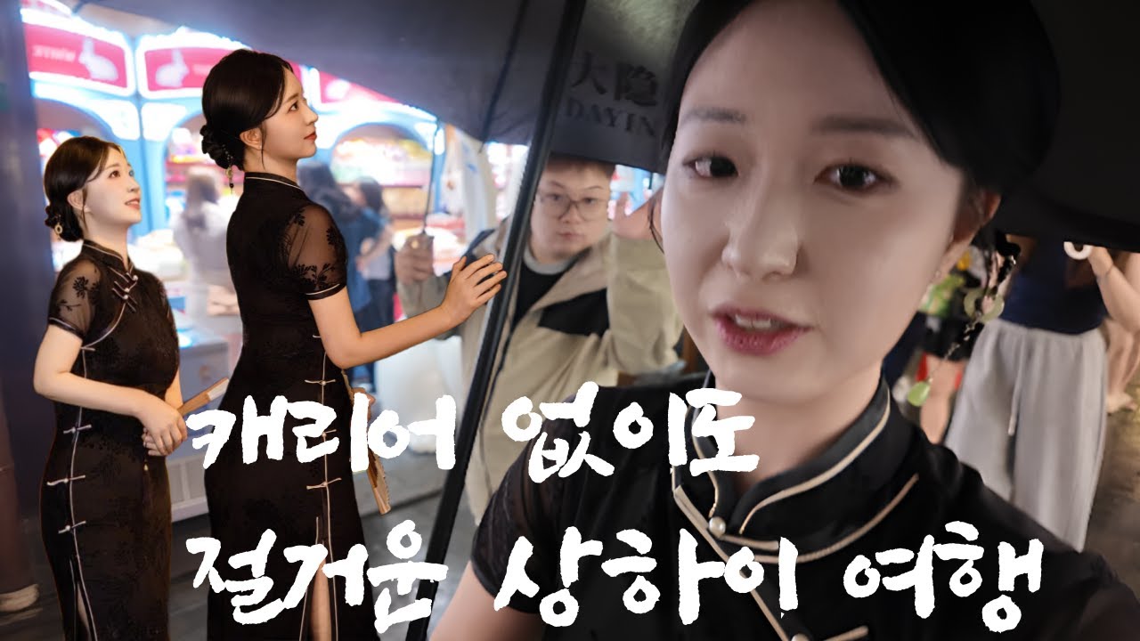 ep.1 그래 캐리어 따위가 나의 여행을 막을 순 없지,.✨ │상해여행│신천지│하메이│예상하이│베이징덕│왕홍메이크업│왕홍체험│예원│中国旅行 │上海旅游│