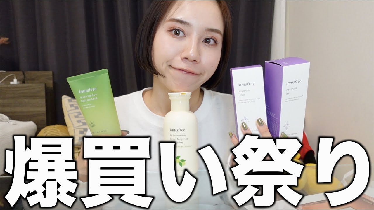 【破産】私が愛してやまない神スキンケアのイニスフリーを爆買い祭りしてしまいました。