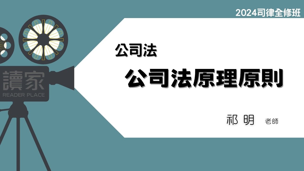讀家補習班 2024【司律】祁明的公司法全修班-公司法原理原則