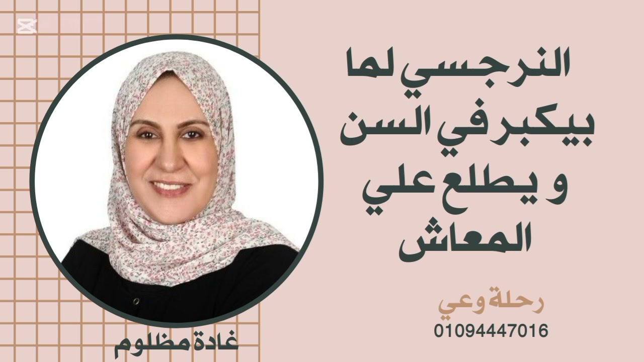 النرجسي لما بيكبر في السن و يطلع علي المعاش #رحلة_وعي