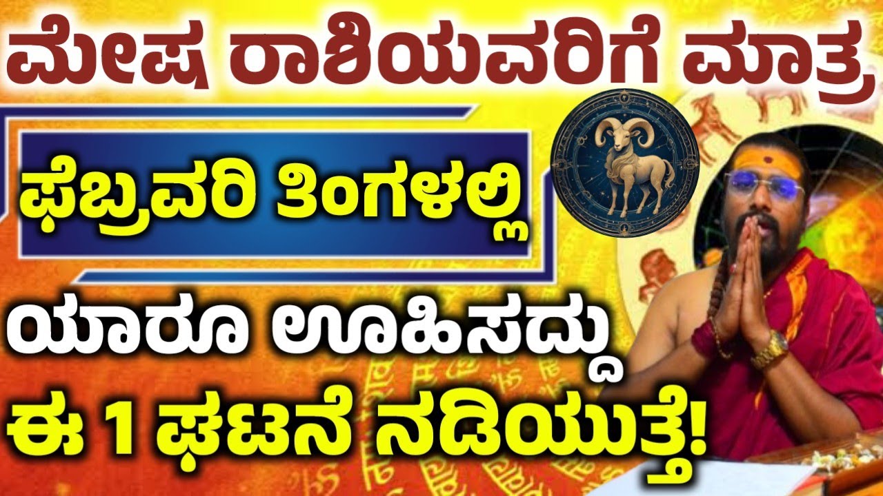 ಮೇಷ ರಾಶಿಯವರ ಫೆಬ್ರವರಿ ತಿಂಗಳ ಭವಿಷ್ಯ! ಈ ಒಂದು ಕೆಲಸ ಮಾಡಿ ಅದೃಷ್ಟ! ನಿಮ್ಮ ಪಾಲಾಗುತ್ತೆ! Mesha rashi 