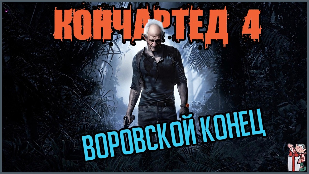 Путь деда. Uncharted 4: A Thief's End №1 (продолжение)