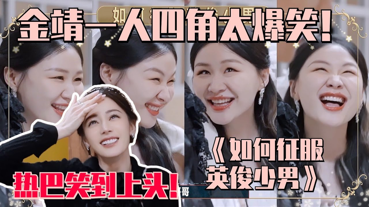 【MultiSub】戏精金靖在开推有多好笑？一人四角爆笑演绎&ldquo;绿茶&rdquo; 迪丽热巴笑到上头！ #开始推理吧 #迪丽热巴 #dilraba #张凌赫 #金靖 #云之羽