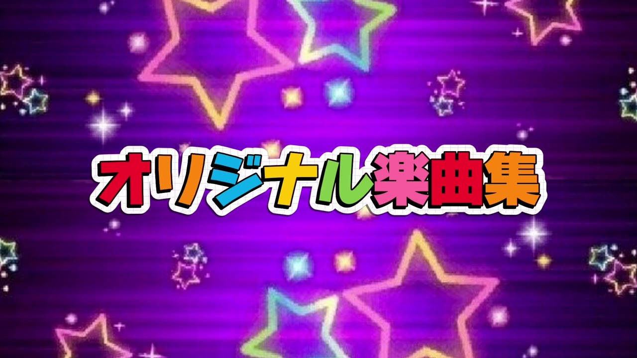【オリジナル楽曲集】