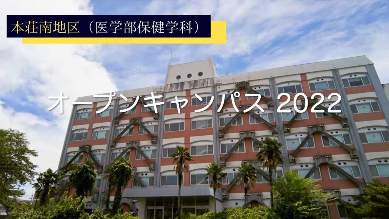 医学部保健学科　学科長挨拶（オープンキャンパス2022）