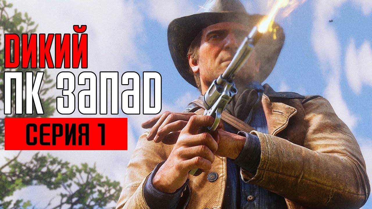 RED DEAD REDEMPTION 2 (PC) Прохождение #1 ➤ ДИКИЙ ЗАПАД