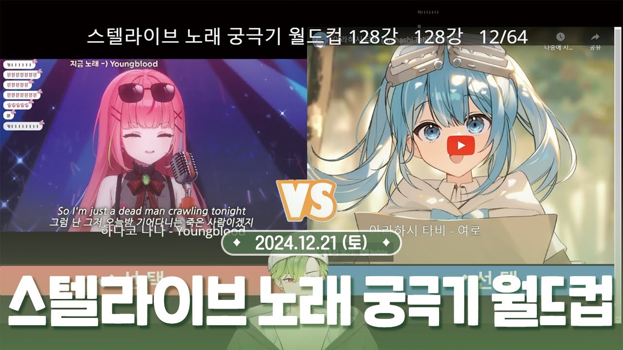 [ 2024.12.21 ] 스텔라이브 궁극기 이상형 월드컵