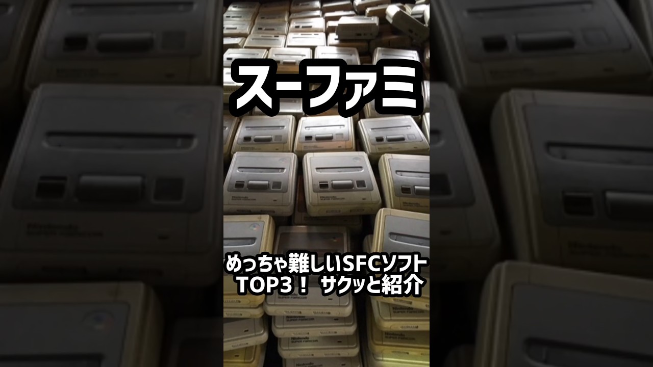 めっちゃ難しいスーファミソフトTOP3