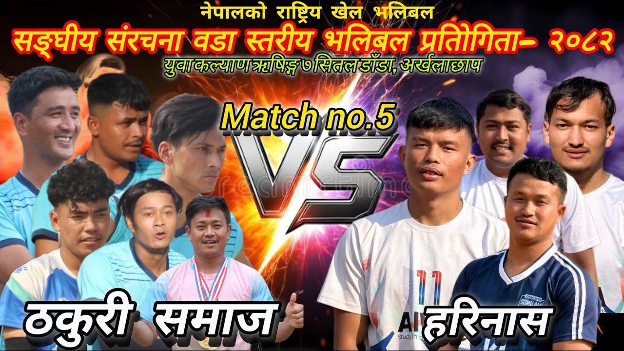Shuklagandi 12 VS Harinas 6.ऋषिङ्ग युवा कल्याण क्लब ऋषिङ्ग ७ सितल डाँडा तनहुँ।। Volleyball live.