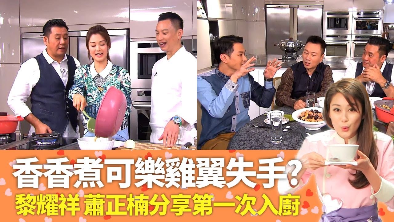 岑麗香煮可樂雞翼 麥包A貨臘味煲仔飯｜黎耀祥、蕭正楠、陳智燊分享第一次入廚經歷｜Jacky Yu煮飯貼士 調較米與水比例｜明星愛廚房 岑麗香 麥長青 CC中文字幕