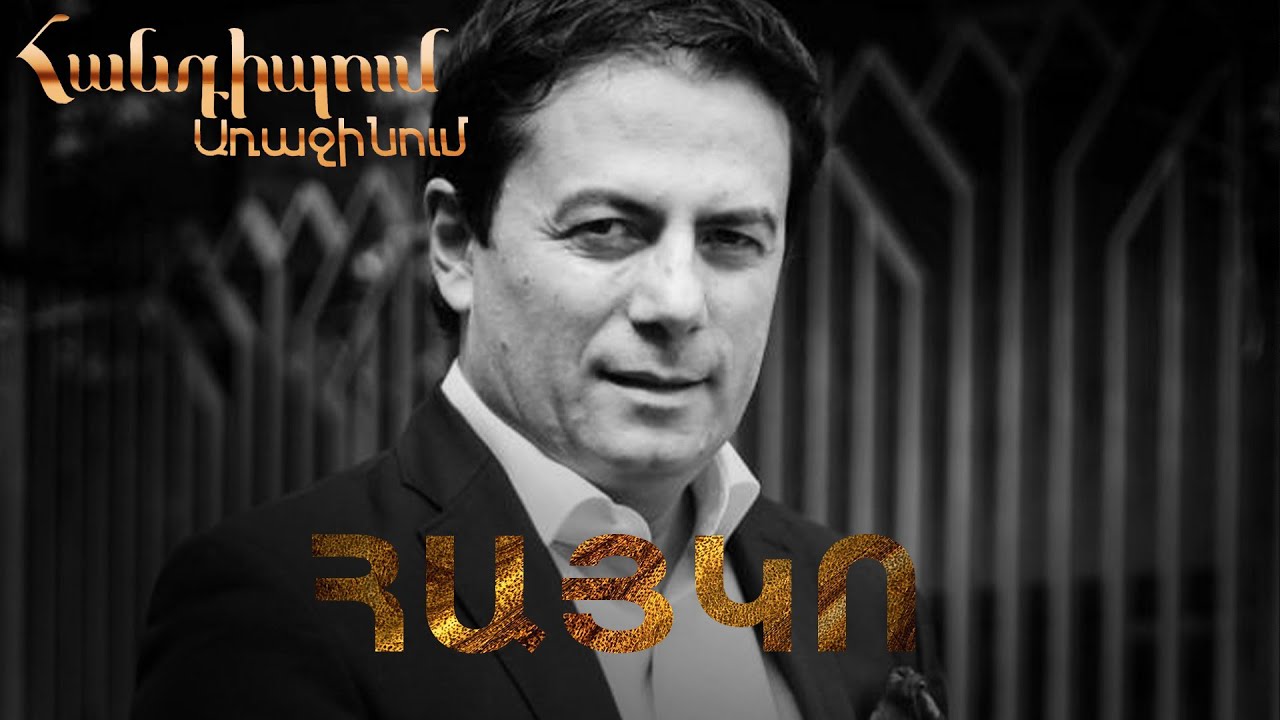 Հանդիպում Առաջինում. Հայկո