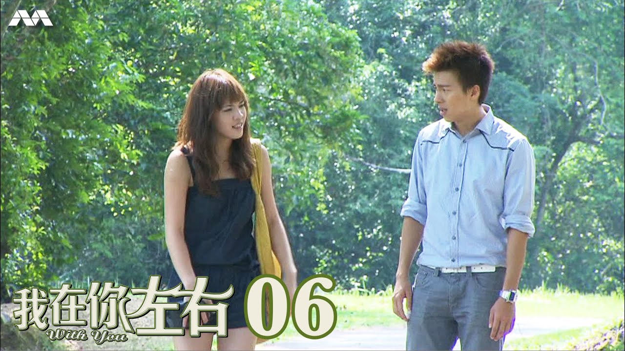 With You 我在你左右 EP6