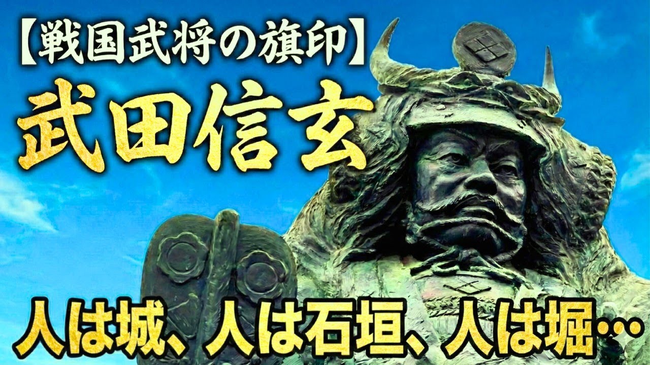 【戦国武将の旗印】武田信玄「人は城、人は石垣、人は堀、情けは味方、仇は敵なり」