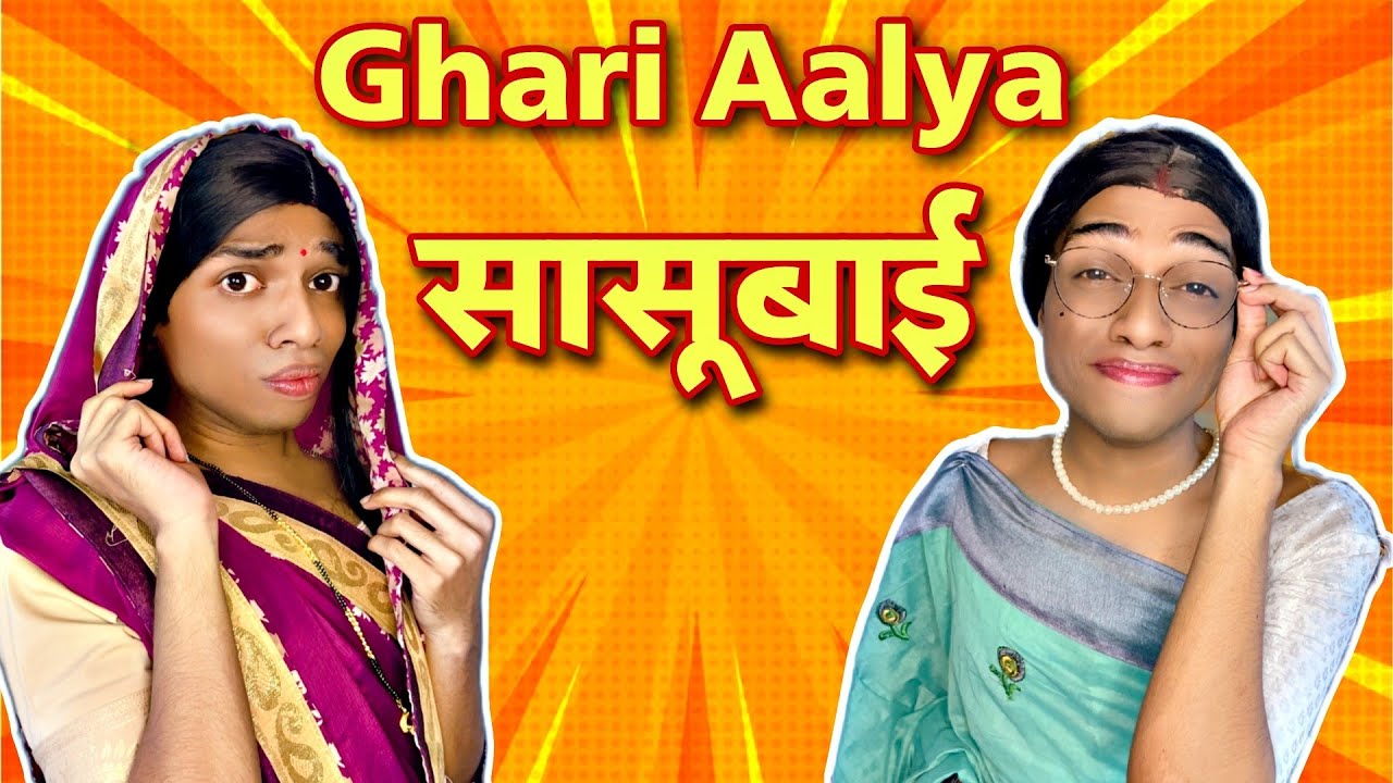 Ghari Aalya सासूबाई Ep. 3 | FUNwithPRASAD | Marathi | #funwithprasad