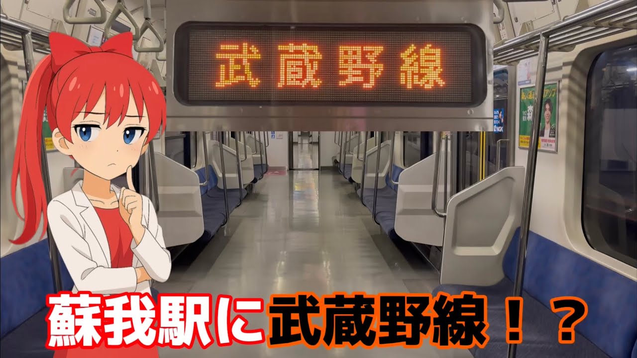 【蘇我駅に武蔵野線！？】日によって運行形態が少し変わるダイヤ