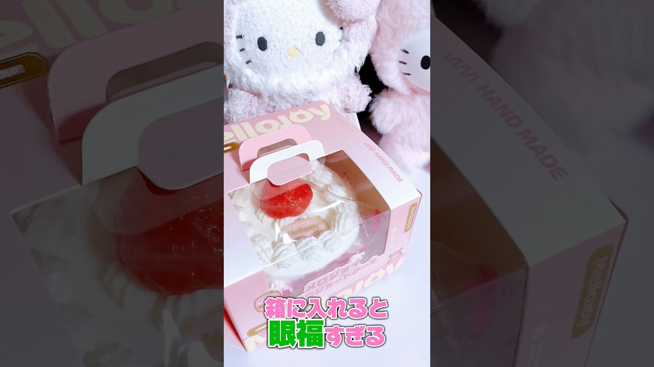 メロジョイ ショートケーキのボールが買えたよ💗 #mellojoy #メロジョイスクイーズ