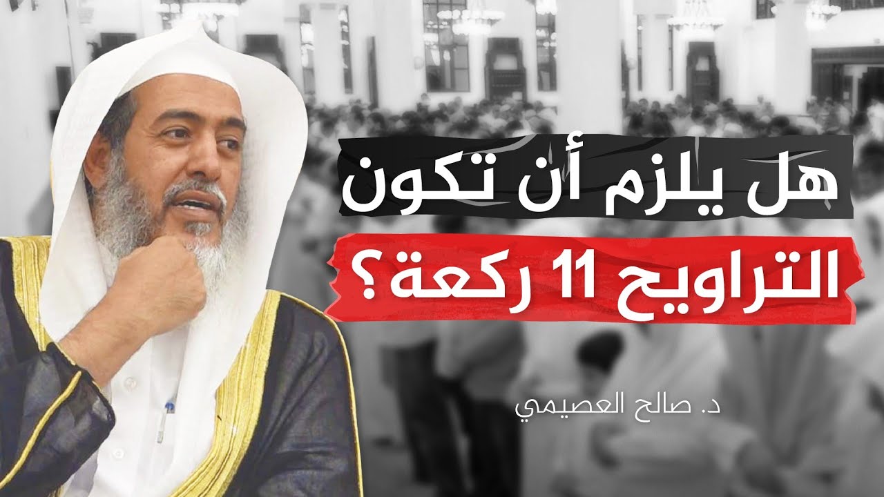 هل من الخطأ الزيادة على إحدى عشرة ركعة في صلاة التراويح؟ | الشيخ صالح العصيمي