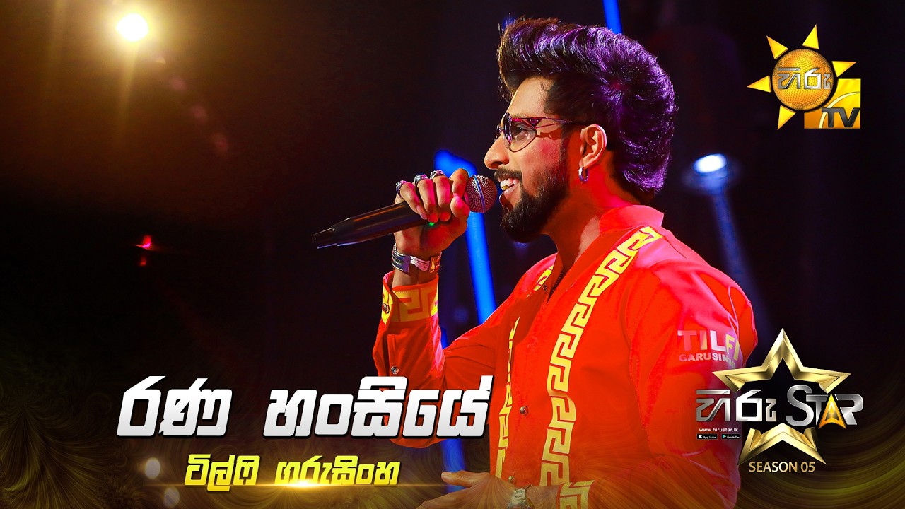 Rana Hansiye (රණ හංසියේ) | Tilfy Garusinghe | Hiru Star Season 05 🎙💥