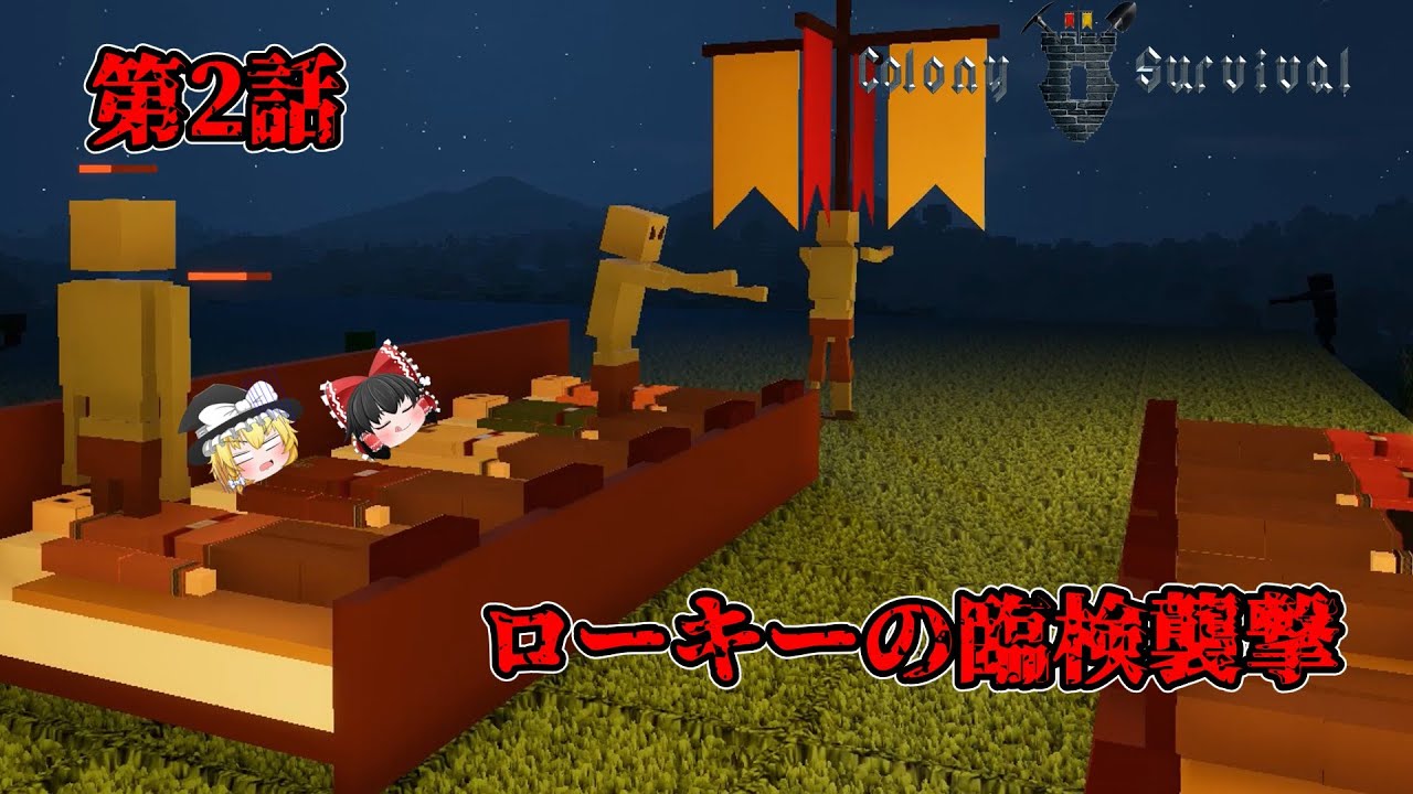 【ゆっくり実況】霊夢と魔理沙のブラックな王国再建物語 Part2 Colony Survival コロニーサバイバル