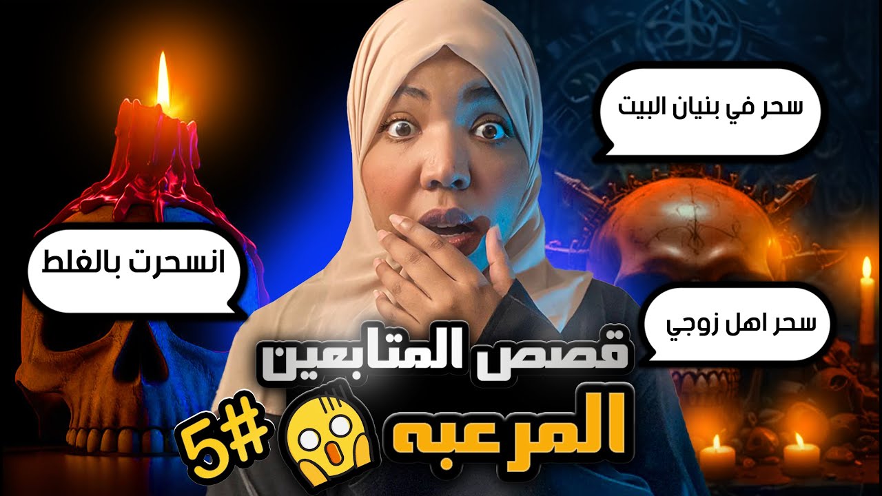 قصص المتابعين المرعبه #5 😱 | قصصهم ومعاناتهم مع السحر | قصص رعب