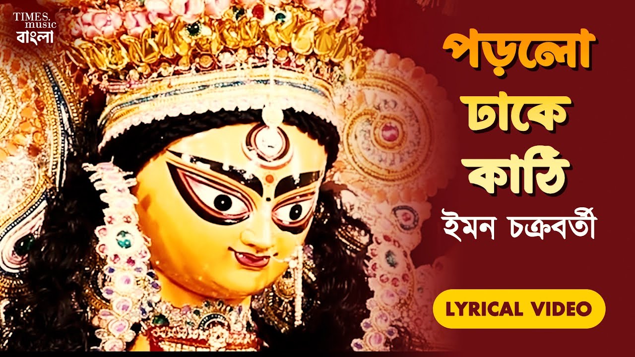 Porlo Dhake Kathi (Lyrical) | Iman Chakraborty | Durga Puja Songs | Latest Bengali Songs 2023